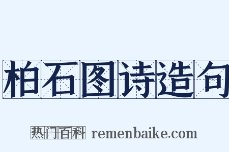 柏石图诗造句是什么意思的图片